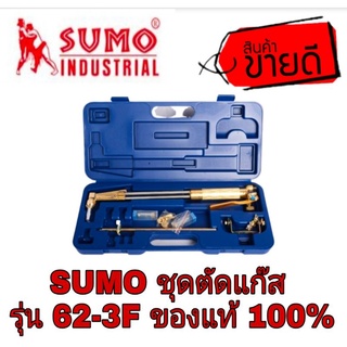 SUMO ชุดตัดแก๊ส รุ่น62-3F ของแท้100%