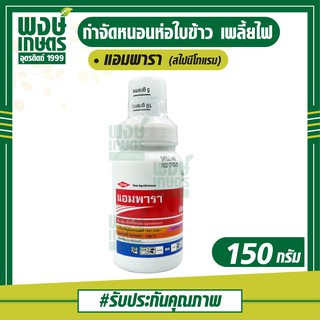 แอมพารา (Ampara)  150 กรัม  กำจัดหนอนห่อใบข้าว เพลี้ยไฟ หนอนกะทู้ในข้าวโพด หนอนใยผัก  (เคมีเกษตร พงษ์เกษตรอุตรดิตถ์)