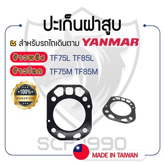 - ปะเก็นฝาสูบ - สำหรับ YANMAR จ้าวพลัง รุ่น TF75L - TF85L และ จ้าวโลก รุ่น TF75M - TF85M - ปะเก็นฝา ยันม่าร์ -