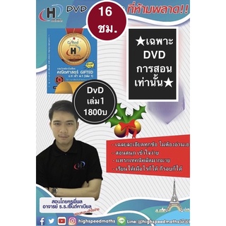 DVD การสอน หนังสือรวมโจทย์ระดับเซียนคณิตศาสตร์ Gifted ป.6 เข้า ม.1 เล่มที่ 1  เท่านั้น (ไม่เอาหนังสือ)