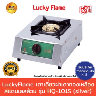 Luckyflame  เตาแก๊สหัวเดี่ยวแบบ ตั้งโต๊ะ สแตนเลสล้วน รุ่น HQ-101S