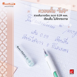 ปากกาควอนตั้ม รุ่น “โมจิ” 0.29 มม.