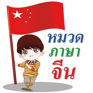 พจนานุกรมไทย-จีน ฉบับนักเรียน80บ.(4379)