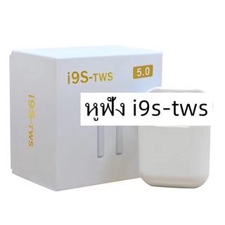 ของแท้100% ใหม่ i9s TWS หูฟังบลูทูธหูฟังไร้สายพร้อมกล่องชาร์จหูฟังชุดหูฟังสเตอริโอที่อุดหูสำหรับ