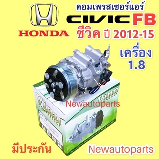 คอมแอร์ HONDA CIVIC FB เครื่อง 1.8 ปี2012-15 (VINN) คอมแอร์รถยนต์ ฮอนด้า ซีวิค fb มูเลย์ หน้าคลัช 6 ร่อง น้ำยาแอร์ 134a