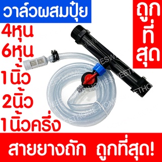 *ค่าส่งถูก* วาล์วผสมปุ๋ย วาล์วให้ปุ๋ย วาล์วดูดปุ๋ย แวนจูรี่ Ventury 3/4"(6 หุน)1"(1 นิ้ว)1 1/2"(1 นิ้วครึ่ง)2"(2 นิ้ว)