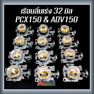 เรือน ลิ้นเร่ง PCX150 ADV150 ขนาด 30มิล และ 32มิล