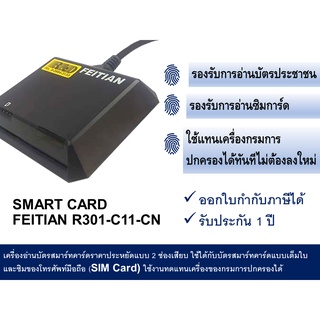 เครื่องอ่านบัตรประชาชน และ SIM Card พร้อม Soft-Landing รุ่น R301-C11-SN