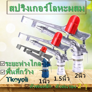 สปริงเกอร์อลูมิเนียม สปริงเกอร์บิ๊กกันยิงไกล บิกกัน big gun sprinkler สปริงเกอร์เหล็ก ขนาด1 นิ้ว 1.5 นิ้ว 2 นิ้ว