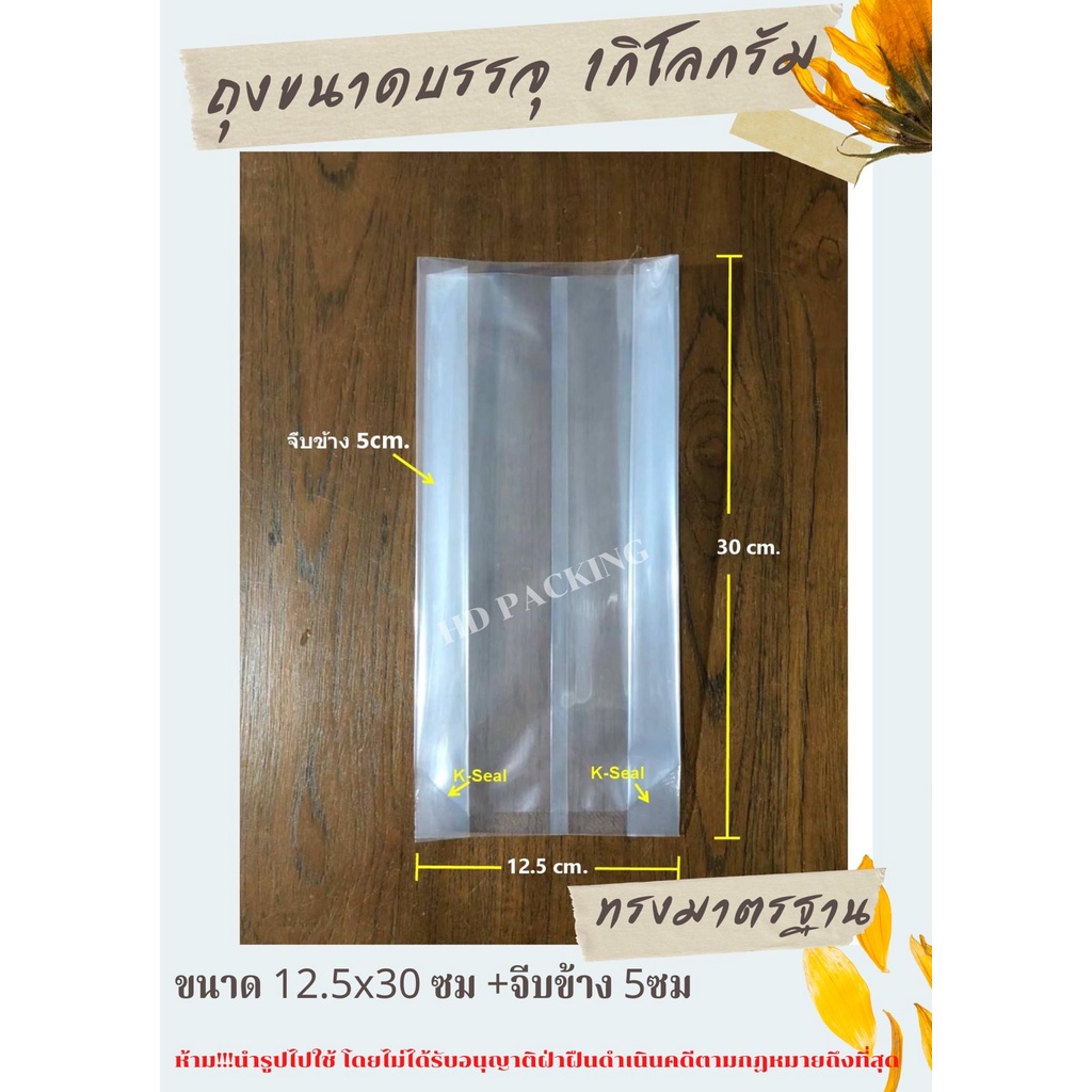 ถุงแพคข้าวสาร 1กิโลกรัม (100ใบ/แพ็ค) ซีลสูญญากาศ แวคคั่ม Vacuum