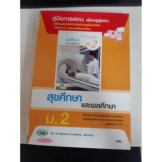 9789741865277  คู่มือการสอนสุขศึกษาและพลศึกษา ม.2