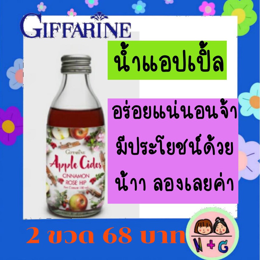 กิฟฟารีน เครื่องดื่ม น้ำองุ่นแดง ผสมแอปเปิ้ล ไซเดอร์ ชินนามอน โรสฮิป อร่อย สดชื่น ดูแลรูปร่าง ดูแลระบบขับถ่าย giffarine
