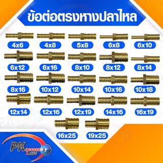 ข้อต่อทองเหลือง​ ต่อตรงหางปลาไหล​ทองเหลือง​ 2 ทาง แบบแปลงขนาด มีหลายขนาด