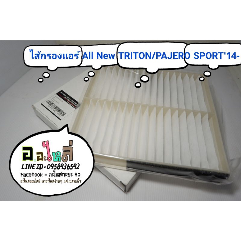 ไส้กรองแอร์ All New TRITON/PAJERO SPORT'14- แท้