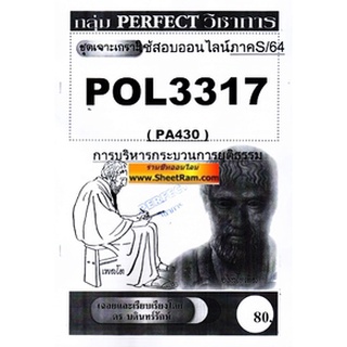 ชีทราม POL3317 / PA430 ชุดเจาะเกราะการบริหารกระบวนการยุติธรรม