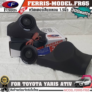 หูช้างเสียงแหลมตรงรุ่น TOYOTA YARIS ATIV  ประกอบเข้ากับ FERRIS-FR65  ลำโพงแหลมโดม ทวิตเตอร์ 300watts