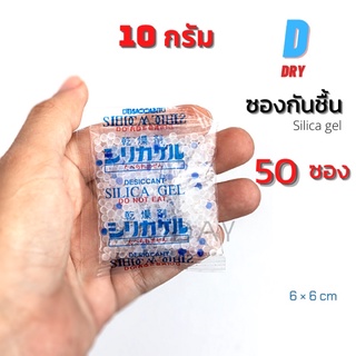 กันชื้น 50ซอง/แพค🌿 ซองกันชื้น 10 กรัม เกรดอาห/แพค / เม็ดกันช…