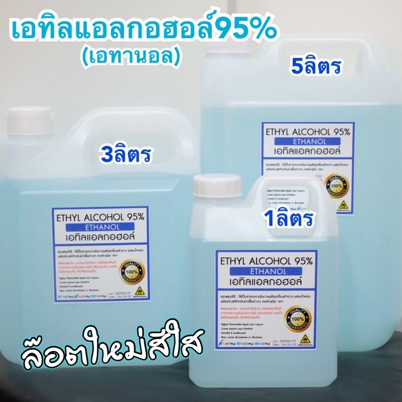 เอทิลแอลกอฮอล์ 95% Ethly Alcohol  ETHANOL