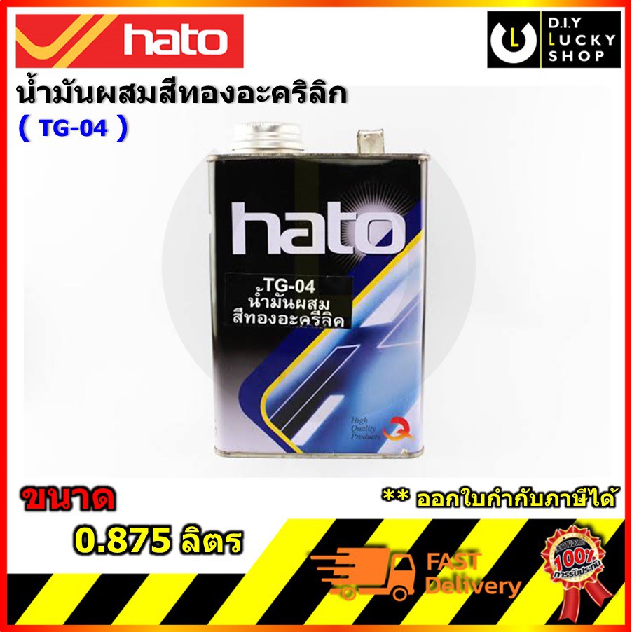 SALE !!ราคาพิเศษ ## ทินเนอร์ผสมสีทองอะคริลิก Hato tg04 tg-04 ขนาด 1/4 แกลลอน 0.875 ลิตร ฮาโต้ น้ำยาเอกเนกประสงค์ ทินเนอร์ ตัวทำละลาย ##อุปกรณ์ปรับปรุงบ้าน#Hand tools