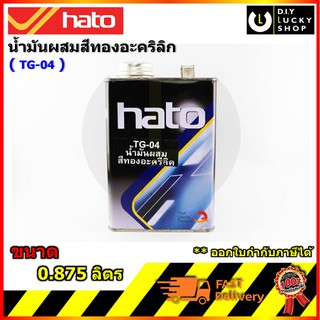 ทินเนอร์ผสมสีทองอะคริลิก Hato tg04 tg-04 ขนาด 1/4 แกลลอน 0.875 ลิตร ฮาโต้ น้ำยาเอกเนกประสงค์ ทินเนอร์ ตัวทำละลาย