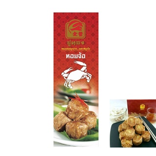 [สินค้าขายดี]  หอยจ๊อปูก้อน(กรรเชียงปู)+น้ำจิ้มบ๊วย 180 กรัม…