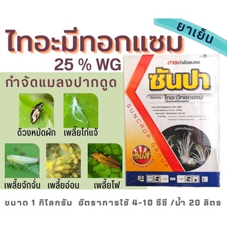 ไทอะมีทอกแซม กำจัดเพลี้ยไก่แจ้ เพลี้ยอ่อน เพลี้ยไฟ ขนาด 1 กิโลกรัม