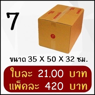 กล่องพัสดุ กล่องไปรษณีย์ฝาชน เบอร์ 7 (20 ใบ)