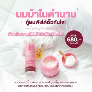 (พร้อมส่งสูตรใหม่)เซตบำรุงผมนมม้า แท้100% แชมพู ทรีทเม้นท์นมม้า ฟรีเซรั่มบำรุงผม  ลดผมร่วง รังแค