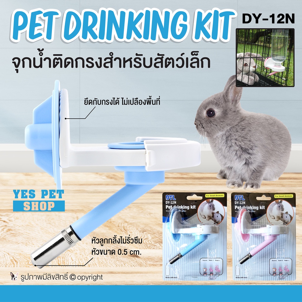 จุกให้น้ำติดกรง สำหรับสัตว์เล็ก กระต่าย หนู DOGGY STYLE Pet Drinking Kit (แบบตัวเลือก) ที่ให้น้ำ ที่ให้น้ำติดกรง