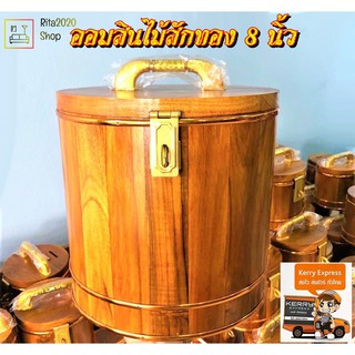 กระปุกออมสิน ไม้สักทอง ถังออมสินไม้สัก ถังเงิน ถังทอง 8 นิ้ว