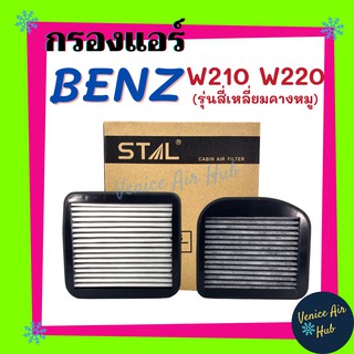 กรองแอร์ BENZ W210 W220 รุ่นสี่เหลี่ยมคางหมู 2 ชิ้น เบ้นซ์ เบนซ์ กรองอากาศ กรองอากาศแอร์ ฟิลเตอร์แอร์ แอร์รถยนต์