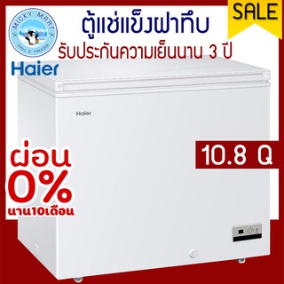 ตู้แช่ฝาทึบ 2 ระบบ ความจุ 10.8 คิว / 306 ลิตร รุ่น HCF-350DP ยี่ห้อ Haier (ไฮเออร์)