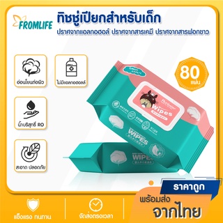 🔥พร้อมส่ง🔥Fromlife ทิชชู่เปียก กระดาษเปียก ทิชชู่เปียกเด็ก Baby Wipes กระดาษทิชชู่เปียก ทิชชู่เปียกสําหรับเด็ก แผ่นทำควา