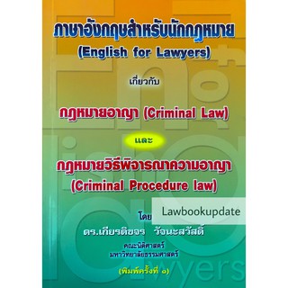 ภาษาอังกฤษสำหรับนักกฎหมาย กฎหมายอาญา และ กฎหมายวิธีพิจารณาความอาญา (ดร.เกียรติขจร วัจนะสวัสดิ์)