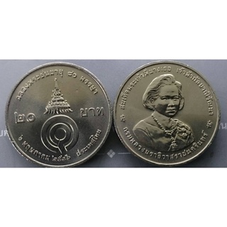เหรียญ 20 บาท ที่ระลึก ครบ 80 พรรษา พระพี่นาง ปี2546 ไม่ผ่านใช้