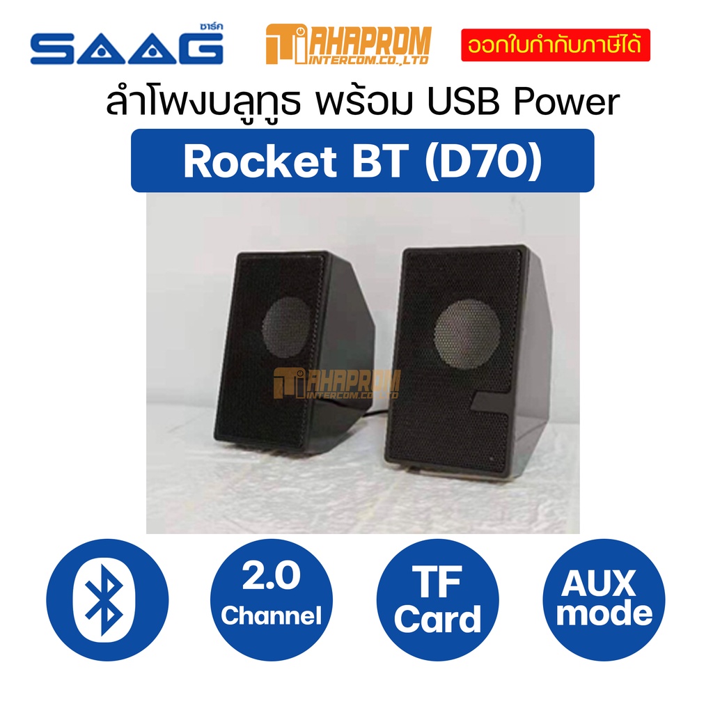 ลำโพง บลูทูธ SAAG Rocket BT (D70BT) 2.0 Channel USB Speaker.