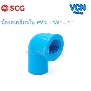 ข้องอเกลียวใน พีวีซี แบบหนา เอสซีจี PVC SCG ขนาด 1/2" - 1"