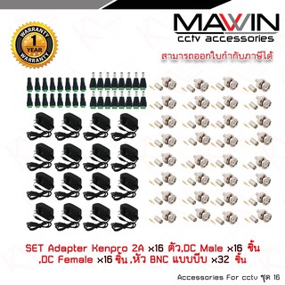 Mawin Set Adapter Kenpro 12V 2A x16 ตัว,หัวแจ็คตัวผู้ x16ชิ้น,หัวแจ็คตัวเมีย x16ชิ้น,หัวBNCแบบบีบ x32ชิ้น