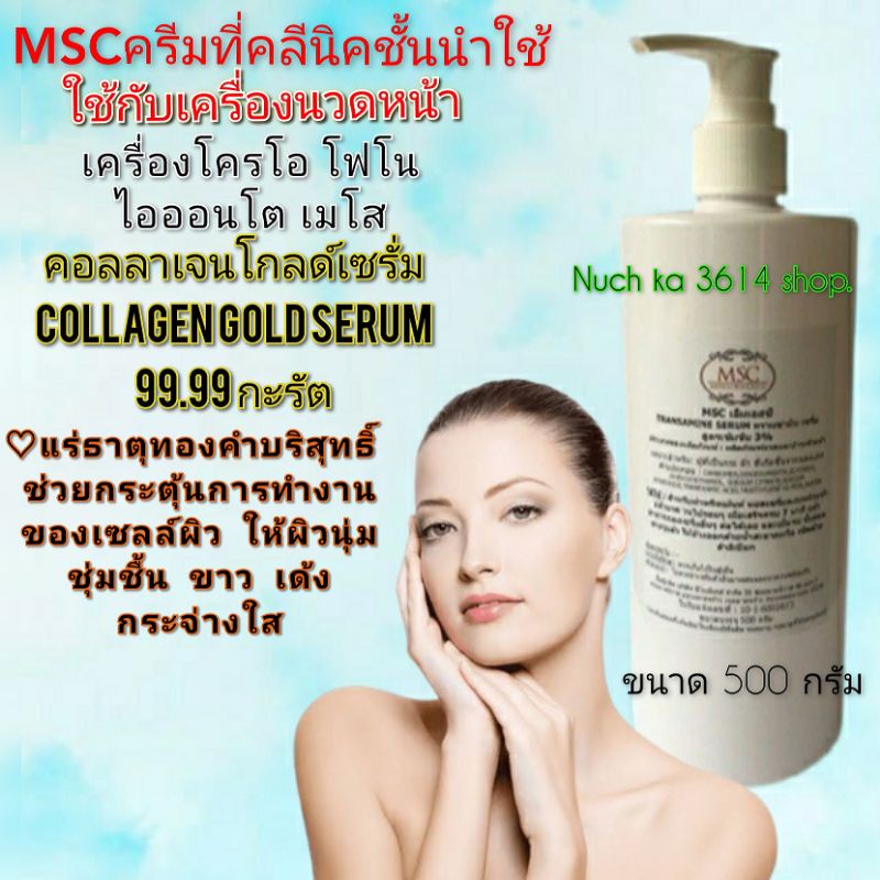 MSC>คอลลาเจน โกล์ด เซรั่ม 99.99 กะรัต