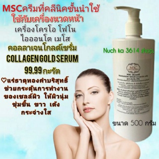 MSC&gt;คอลลาเจน โกล์ด เซรั่ม 99.99 กะรัต