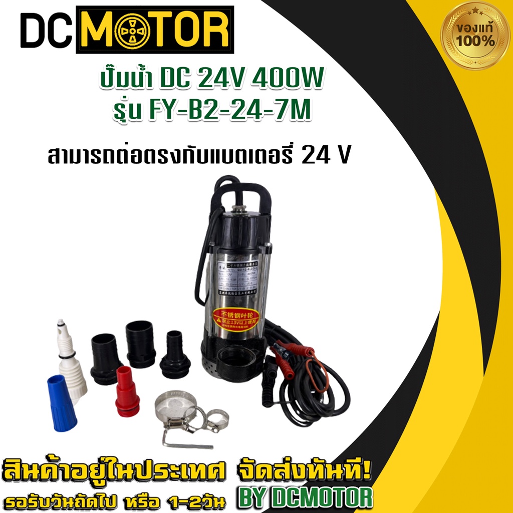 ปั๊มน้ำ DC24V 400W รุ่น FY-B2-7M
