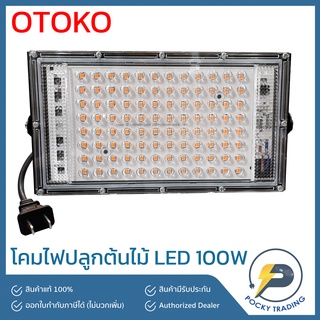 OTOKO โคมไฟปลูกต้นไม้ LED 100W 12000lm แสงสีม่วง