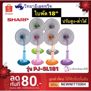 SHARP พัดลมสไลด์ 18 นิ้ว รุ่น PJ-SL181