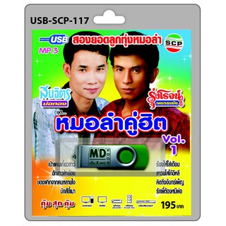 MP3 Flashdrive เสียง หมอลำคู่ฮิต VOL 1 สมจิตร-รุ่งโรจน์