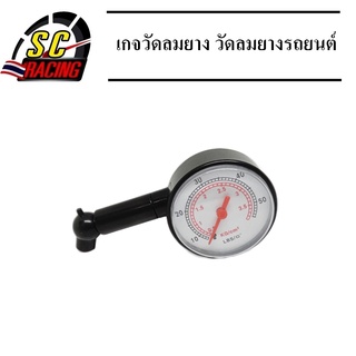 เครื่องวัดลมยาง มาตรฐาน เกจวัดลมยาง วัดลมยางรถยนต์ รถมอเตอร์ไซค์ ของแท้ 100%