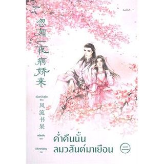 หนังสือนิยายจีน ค่ำคืนนั้นลมวสันต์มาเยือน เล่ม 2 : ผู้เขียน เฟิงหลิวซูไต (Feng Liu Shu Dai) : สำนักพิมพ์ อรุณ