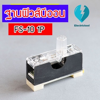 ฐานฟิวส์นีออน ฐานฟิวส์ยึดราง Fuse box FS-10  10A 1P ขนาด6X30 (แถมฟรีฟิวส์ 10Aในตัว)