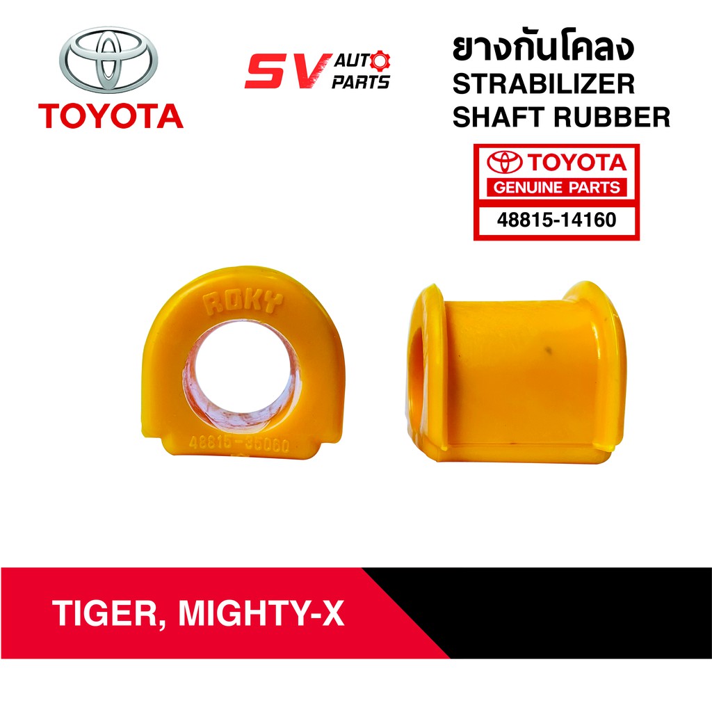 ยางกันโคลงแบบยางสังเคราะห์ ยูรีเทน TOYOTA TIGER 2WD 4WD, MIGHTY-X  | STABILIZER SHAFT RUBBER