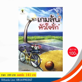 หนังสือ เกมลุ้น หัวใจรัก โดย ชาครีย์นรทิพย์ (หนังสือใหม่)