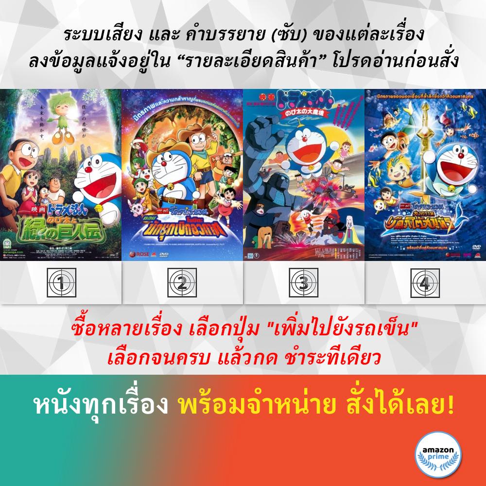 DVD ดีวีดี การ์ตูน Doraemon The Movie 28 Doraemon The Movie 29 Doraemon The Movie 3 Doraemon The Mov